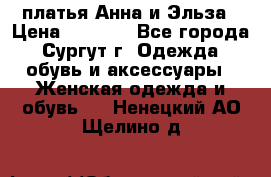 платья Анна и Эльза › Цена ­ 1 500 - Все города, Сургут г. Одежда, обувь и аксессуары » Женская одежда и обувь   . Ненецкий АО,Щелино д.